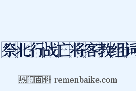 祭北行战亡将客教组词是什么意思的图片